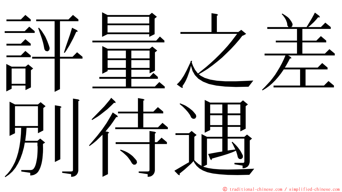 評量之差別待遇 ming font
