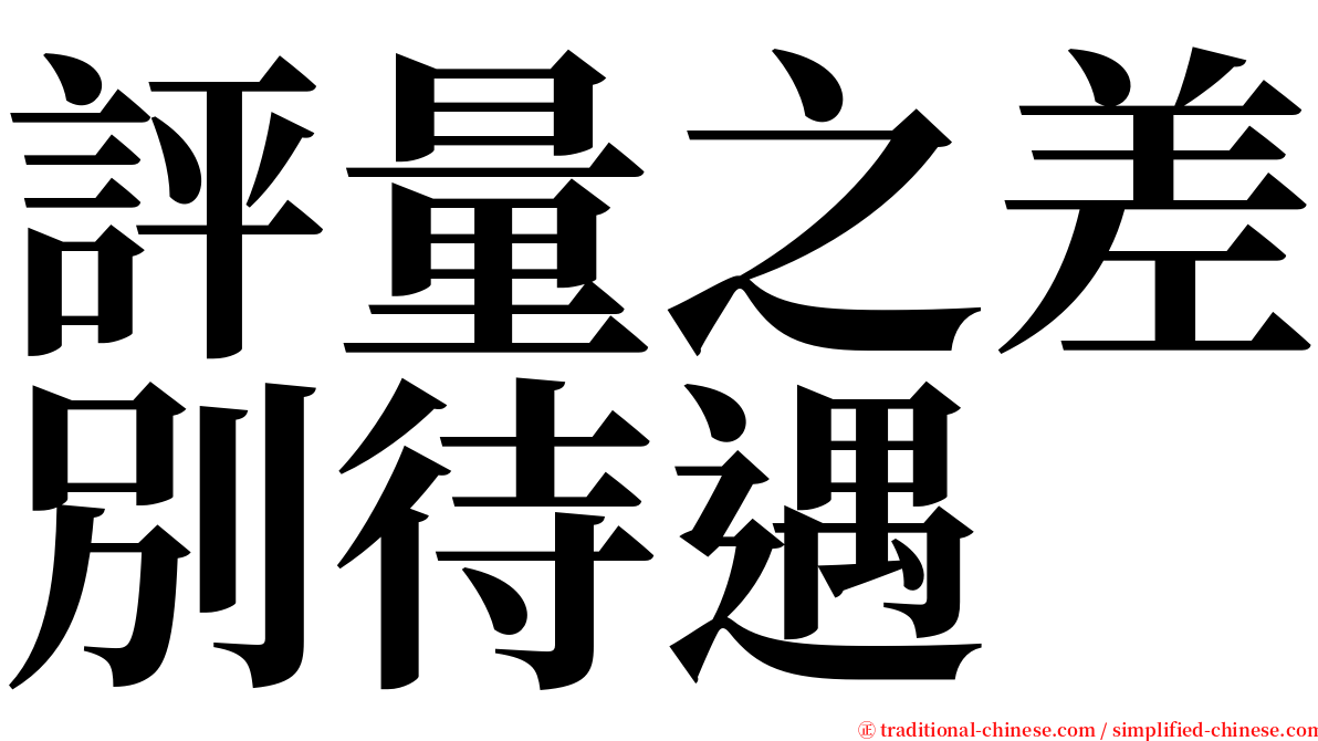 評量之差別待遇 serif font