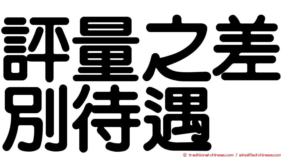 評量之差別待遇