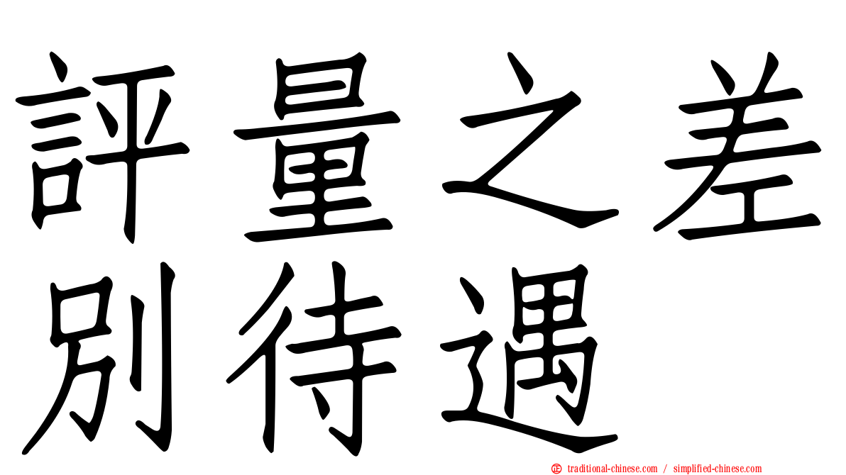 評量之差別待遇