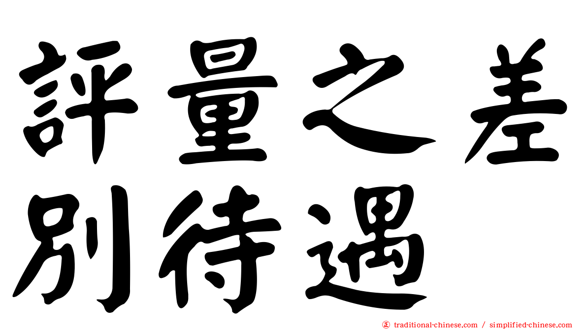 評量之差別待遇