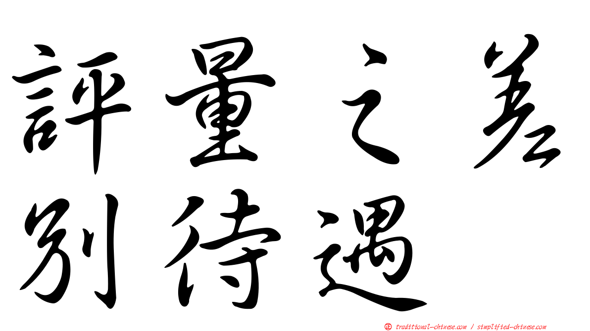 評量之差別待遇