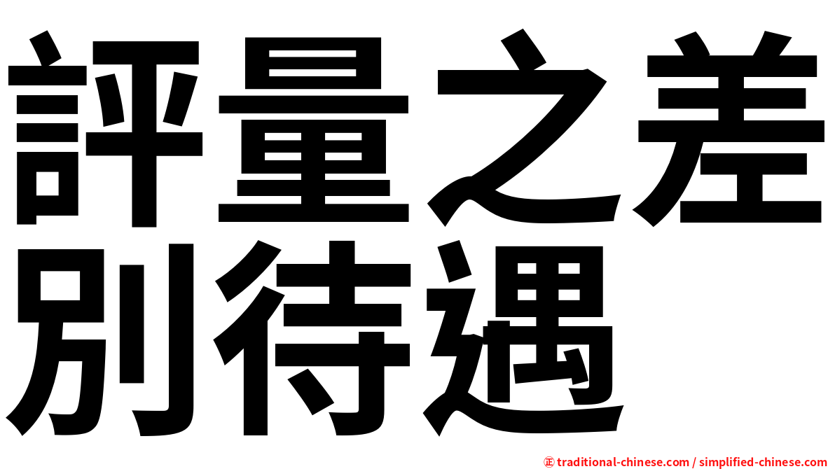評量之差別待遇