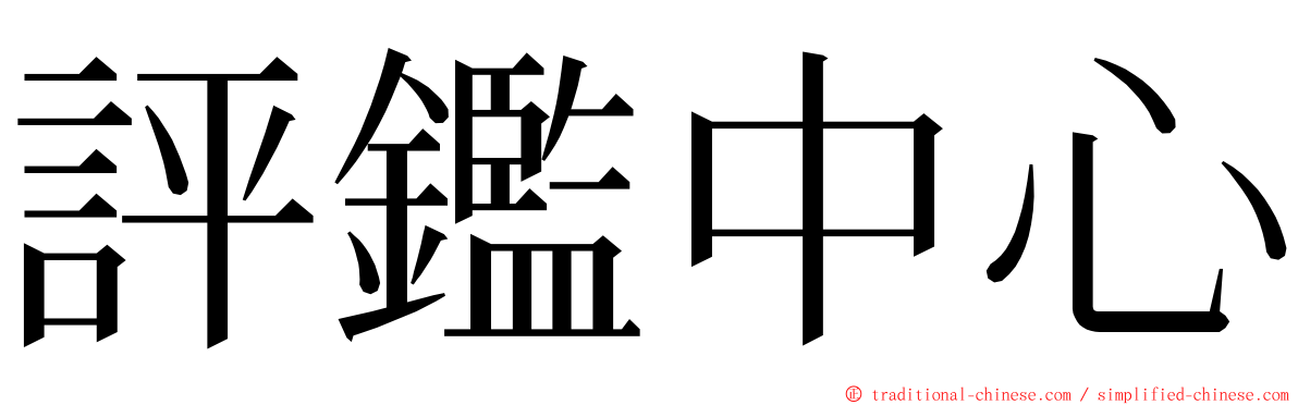 評鑑中心 ming font