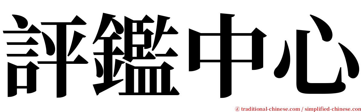 評鑑中心 serif font