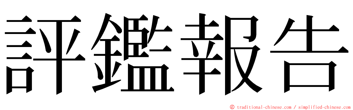 評鑑報告 ming font