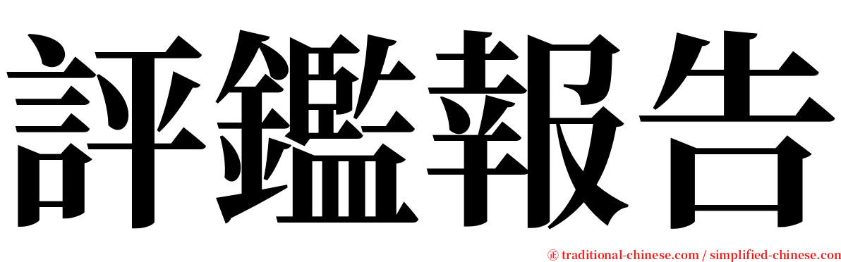 評鑑報告 serif font