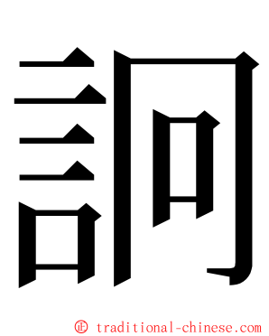 詗 ming font