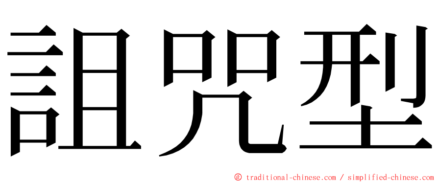 詛咒型 ming font