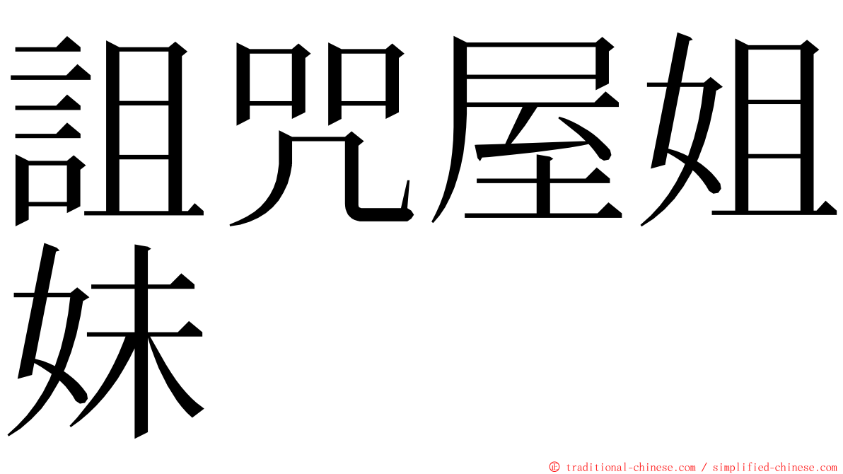 詛咒屋姐妹 ming font