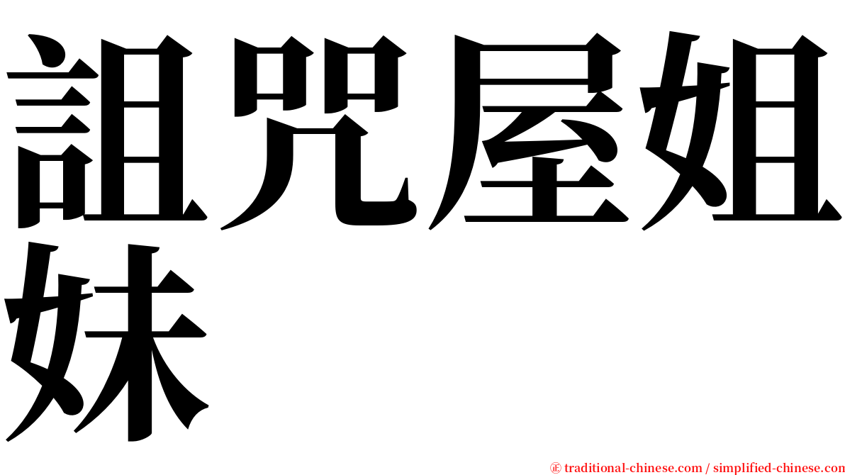 詛咒屋姐妹 serif font