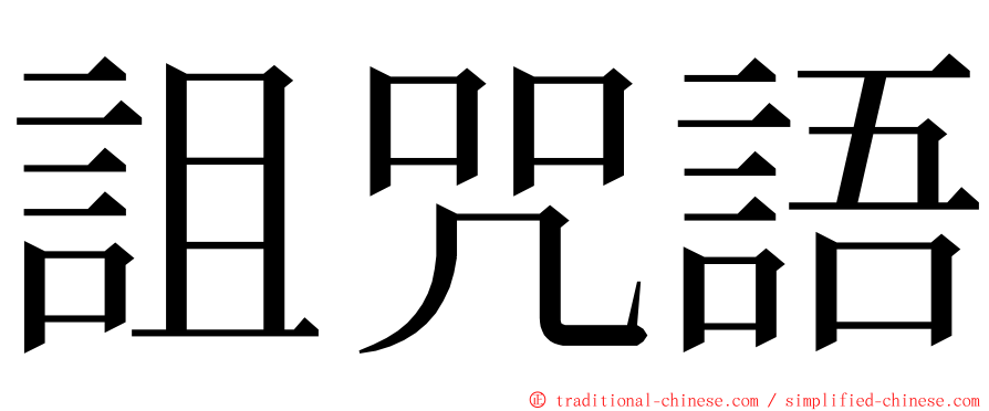 詛咒語 ming font