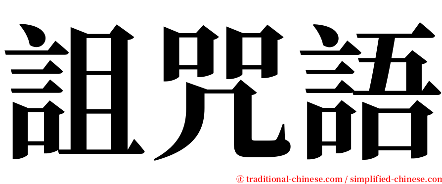 詛咒語 serif font