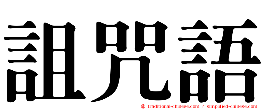 詛咒語