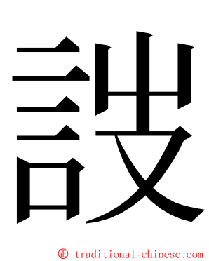 詜 ming font