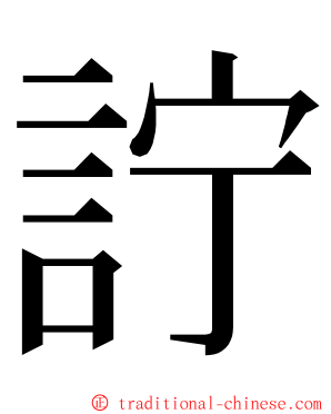 詝 ming font