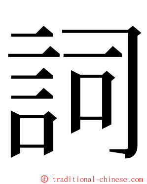 詞 ming font