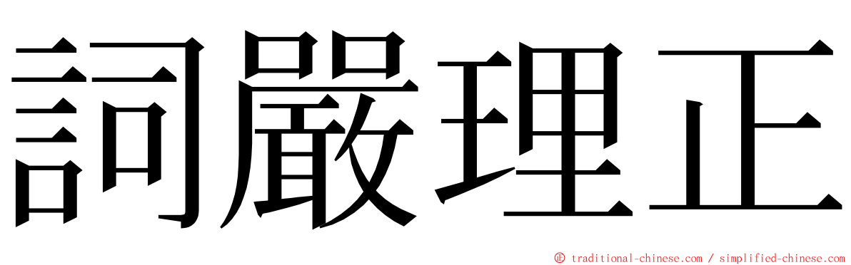 詞嚴理正 ming font