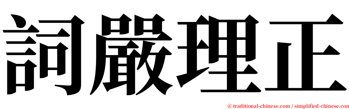 詞嚴理正 serif font