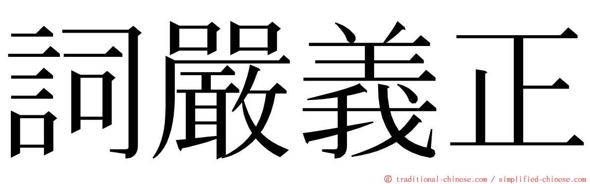 詞嚴義正 ming font