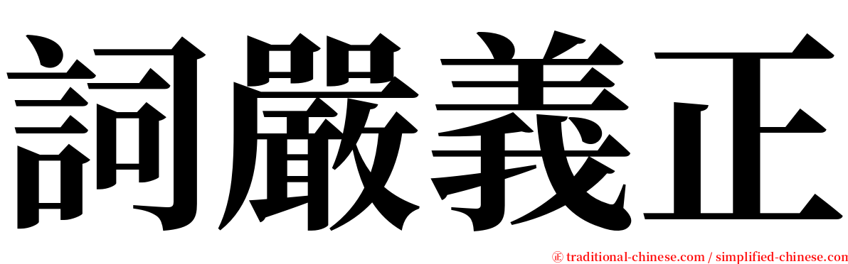 詞嚴義正 serif font