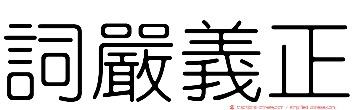 詞嚴義正