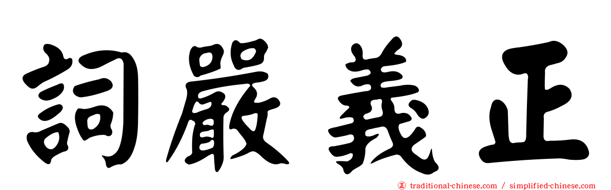 詞嚴義正