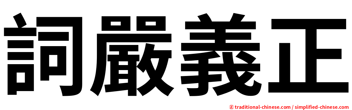 詞嚴義正