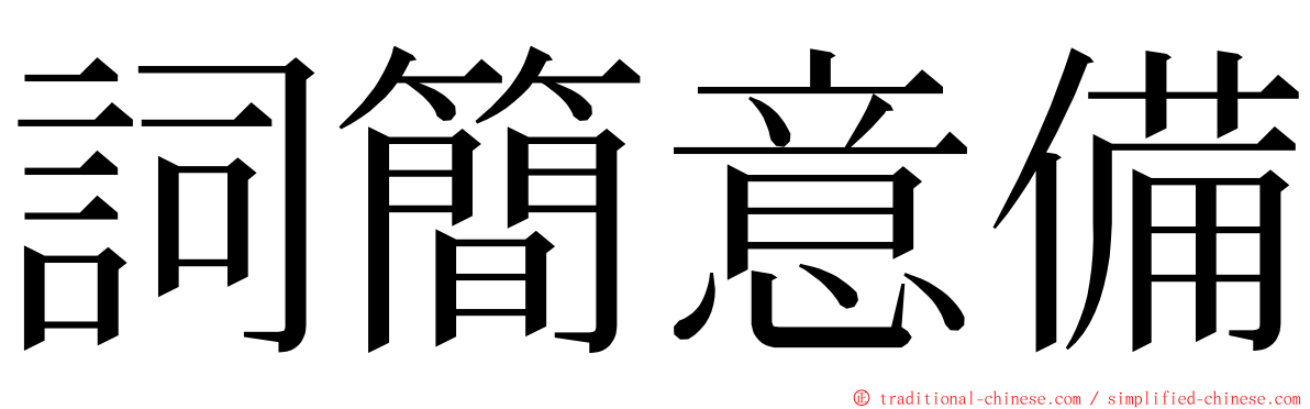 詞簡意備 ming font