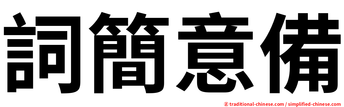 詞簡意備