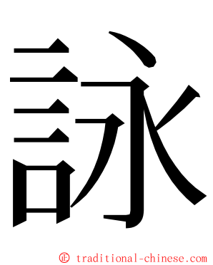 詠 ming font