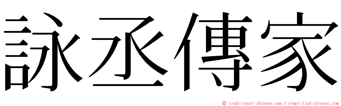 詠丞傳家 ming font