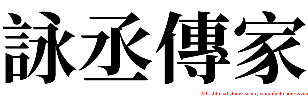 詠丞傳家 serif font