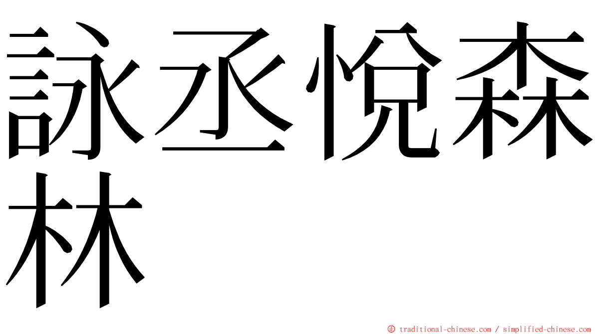 詠丞悅森林 ming font