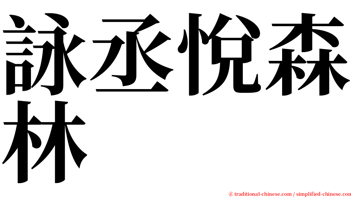 詠丞悅森林 serif font