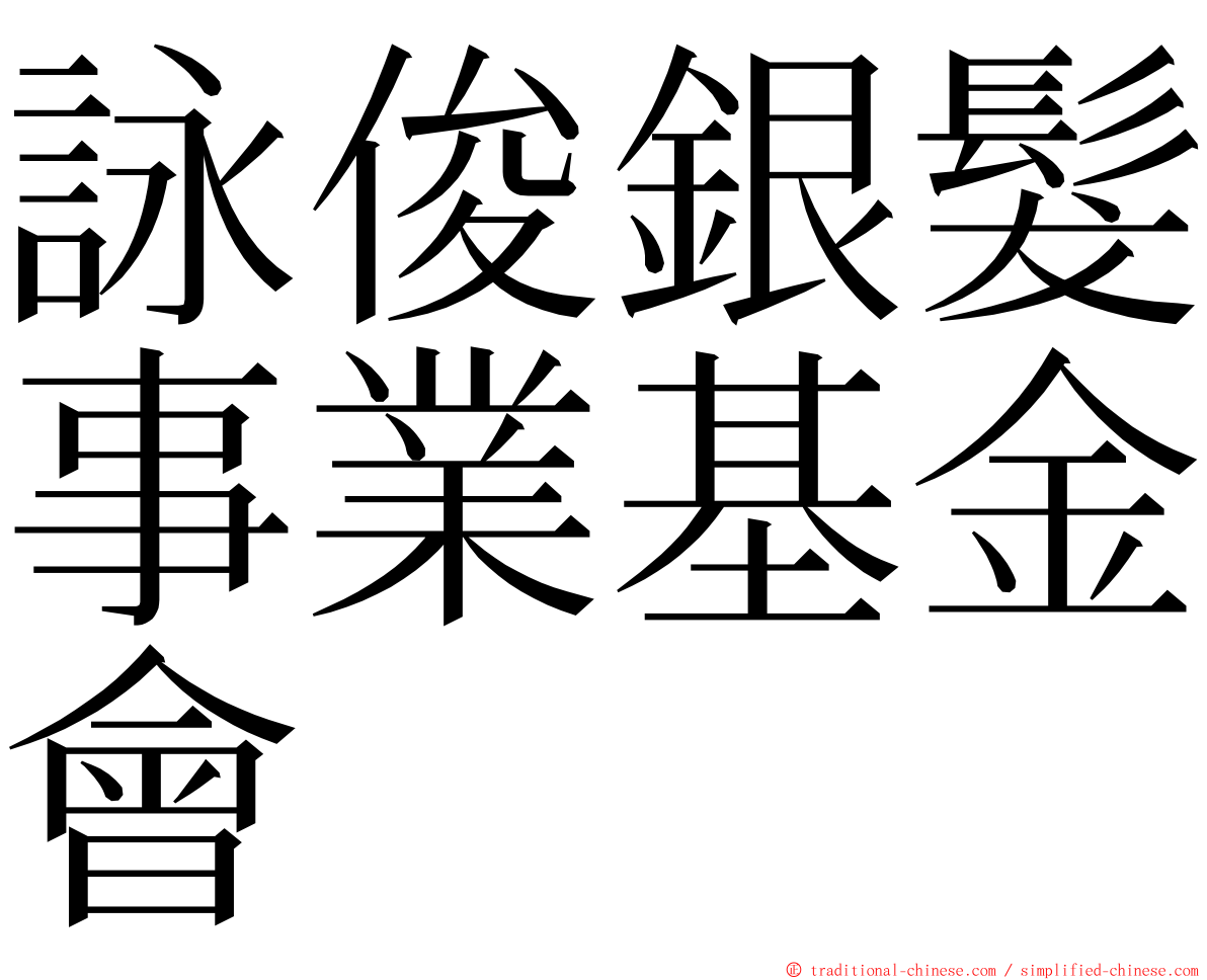 詠俊銀髮事業基金會 ming font