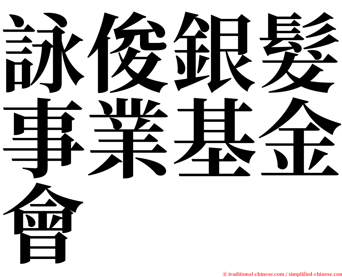 詠俊銀髮事業基金會 serif font