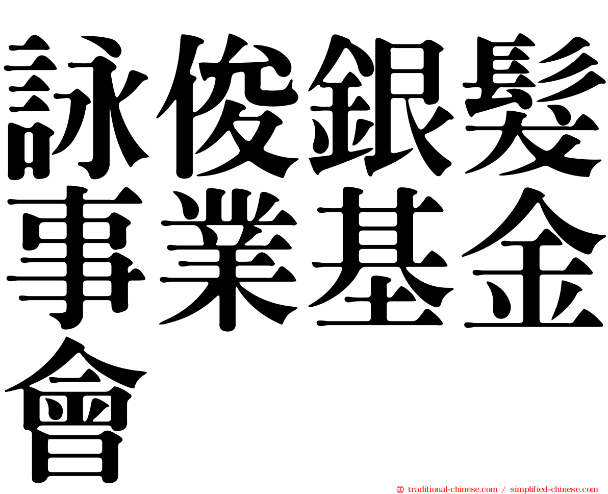 詠俊銀髮事業基金會