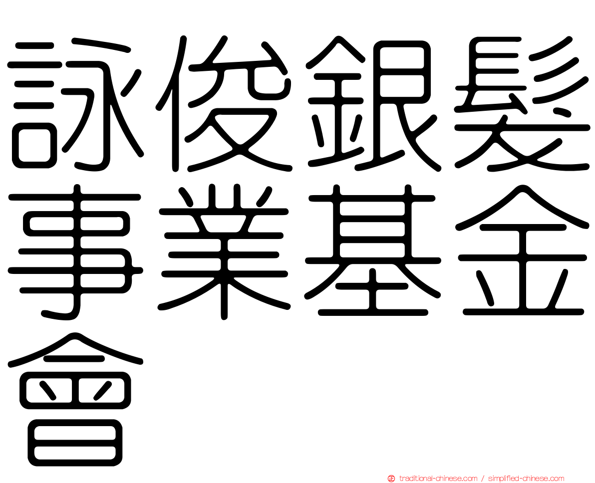 詠俊銀髮事業基金會