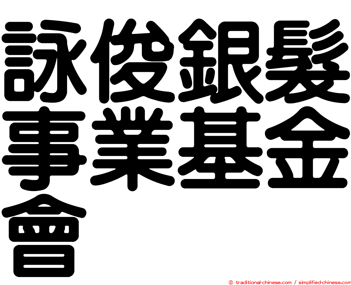 詠俊銀髮事業基金會