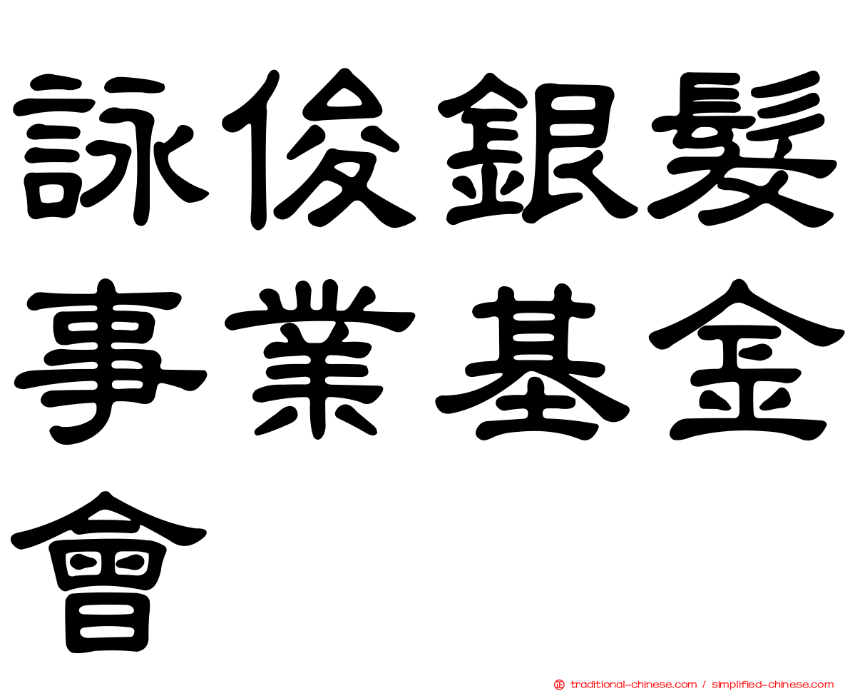 詠俊銀髮事業基金會