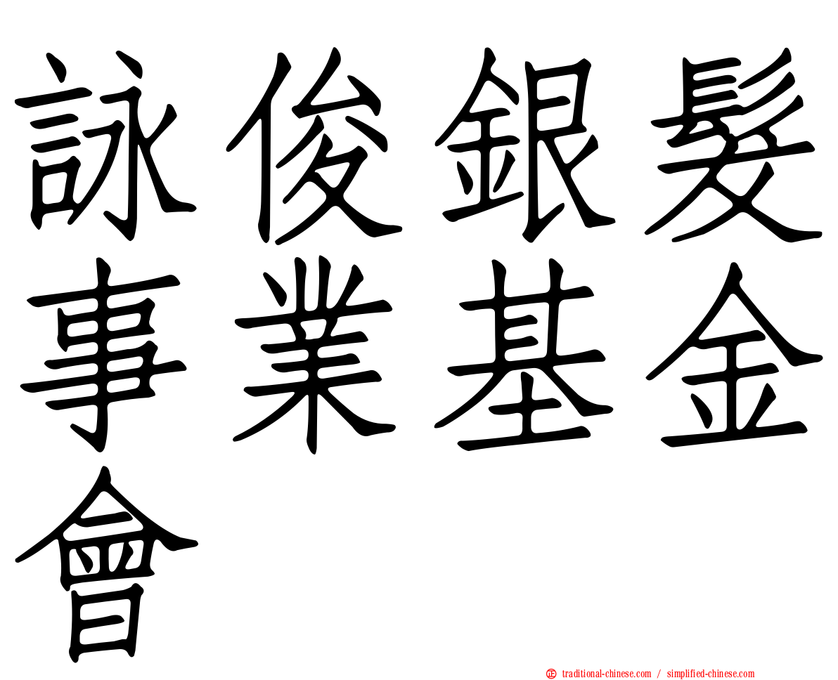 詠俊銀髮事業基金會