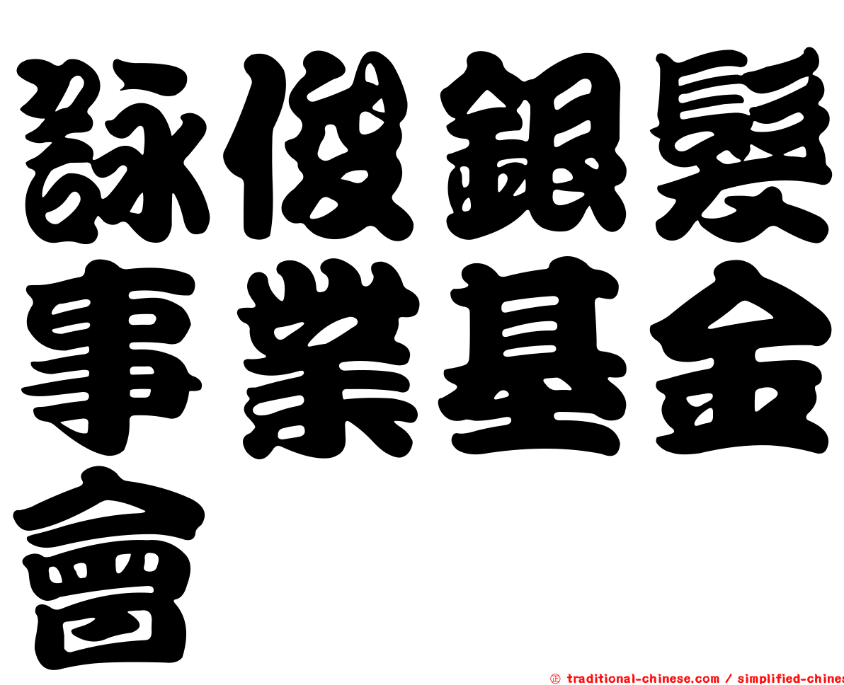 詠俊銀髮事業基金會