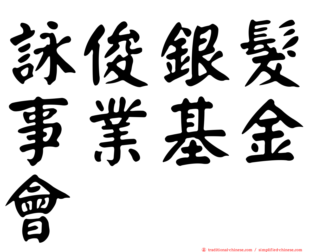 詠俊銀髮事業基金會