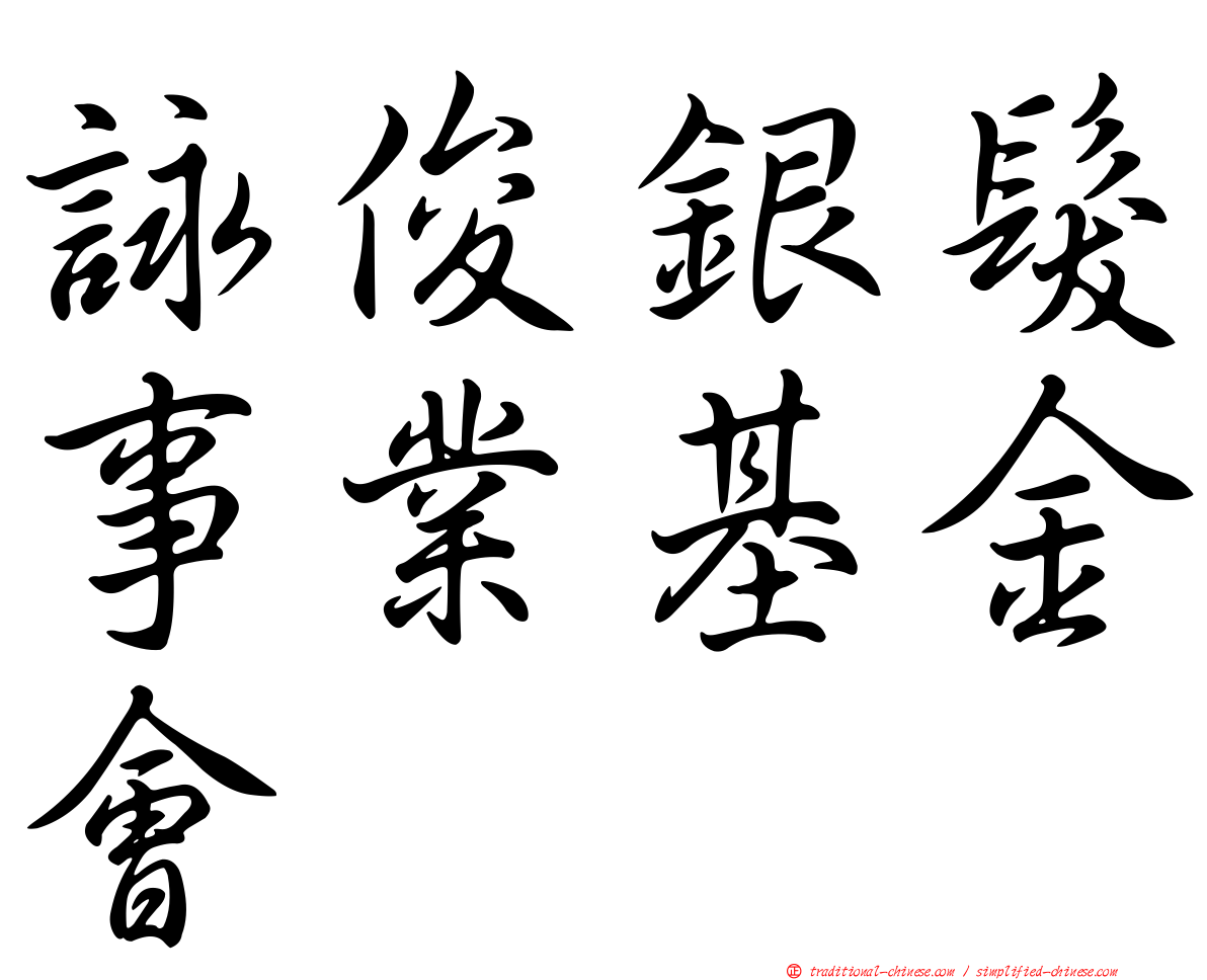 詠俊銀髮事業基金會