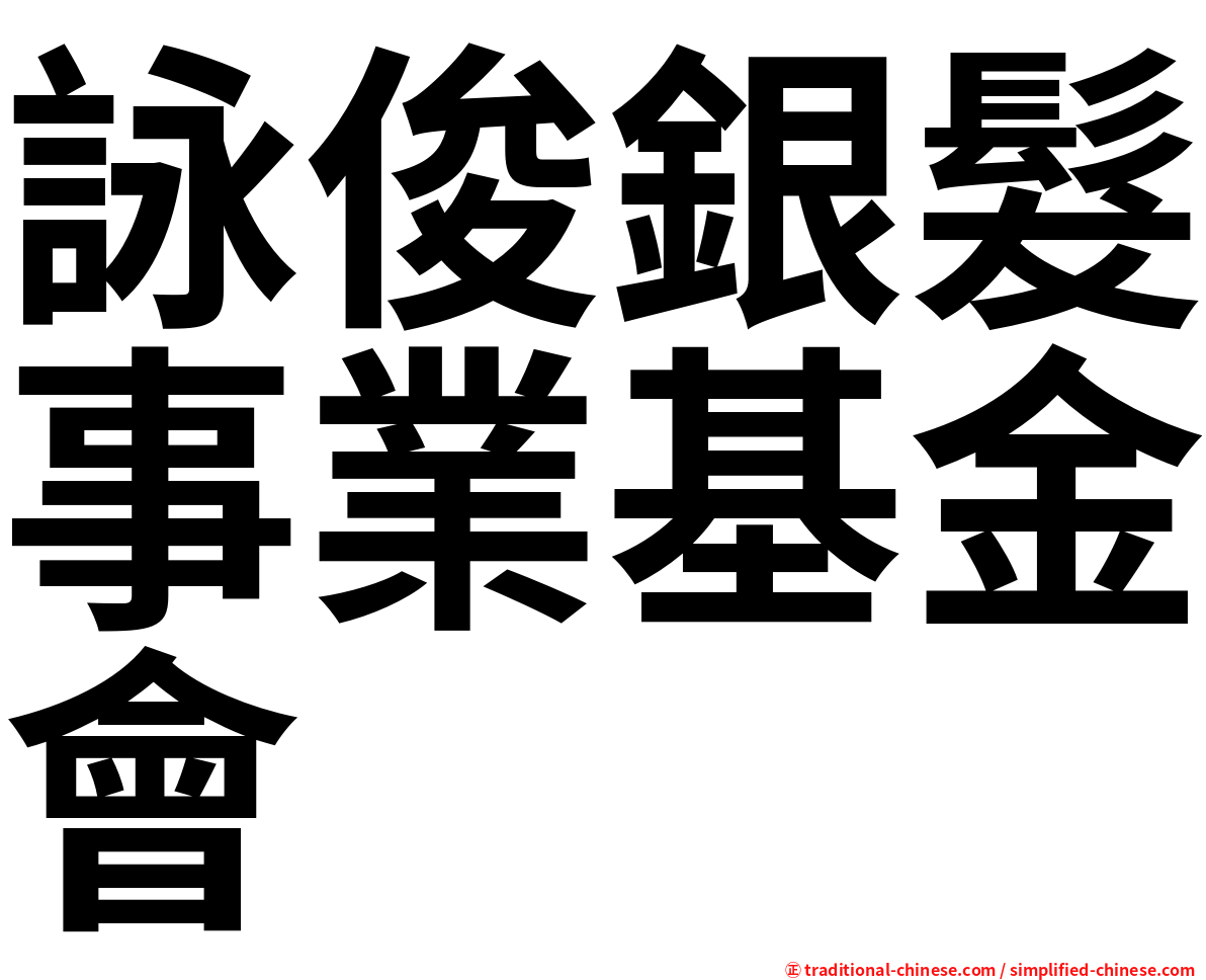 詠俊銀髮事業基金會