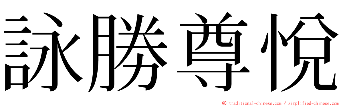 詠勝尊悅 ming font