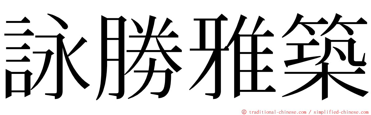 詠勝雅築 ming font