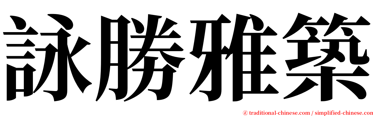 詠勝雅築 serif font