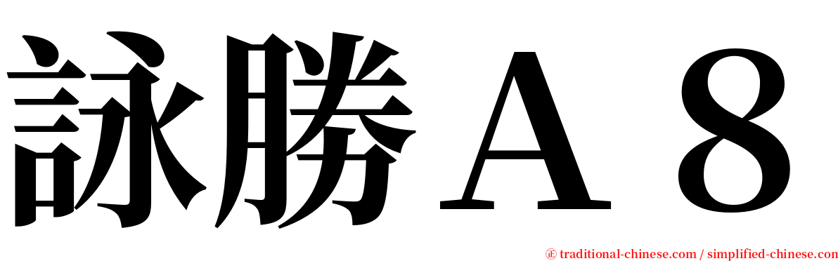 詠勝Ａ８ serif font